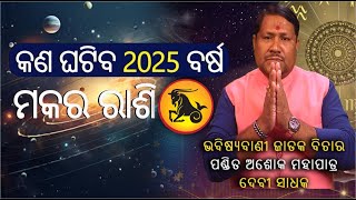 MAKRA RASI(ମକର ରାଶି କଣ ଘଟିବ 2025 ବର୍ଷ) #astrology 2025#horoscope #ytvideo #youtube