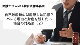 自己破産時の財産隠しは犯罪？バレる理由と財産を残したい場合の対処法（２）　弁護士法人Ｍ＆Ａ総合法律事務所