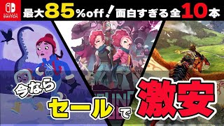 【最新セール情報】あの超名作RPGがセール価格大幅ダウン⁉ 激安最強コスパタイトル10選！【Switch】【おすすめゲーム紹介】