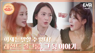 카라 탈퇴 후 어떻게 지냈어? 5년의 성장통을 겪은 니콜, 지영 I 호캉스 말고 스캉스 I EP08 I ENA PLAY I 매주 월요일 밤 10시 40분