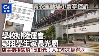 小學陸運會禁家長學生光顧小食亭　老闆：政府規定營業籲協調免租｜01新聞｜陸運會｜小食亭｜青衣運動場｜小學｜康文署