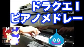 ドラゴンクエスト1 ピアノメドレー Dragon Warrior on piano