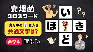 【 脳トレ 】#74 穴埋めクロスワード！３文字の真ん中に入る文字は何かな？ 全10問 !  認知症予防《高齢者向け》レクリエーション