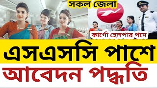 বিমান বাংলাদেশে কার্গো হেল্পার কেজুয়াল আবেদন পদ্ধতি | biman bangladesh airlines  online job apply