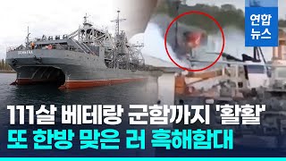 우크라, 러 최고령 군함 공격…"작동불능 상태"/ 연합뉴스 (Yonhapnews)