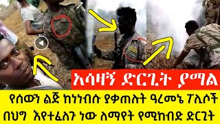 የሰውን ልጅ ከነነብሱ ያቃጠሉት ዓረመኔ ፖሊሶች በህግ  እየተፈለጉ ነው በአስቸኳይ ለህግ ይቀረቡ ድርጊቱ ያማል 😭