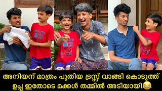 അനിയന് മാത്രം പുതിയ ട്രസ്സ് വാങ്ങി കൊടുത് ഉപ്പ ഇതോടെ മക്കള്‍ തമ്മില്‍ അടിയായി😂 #comedy