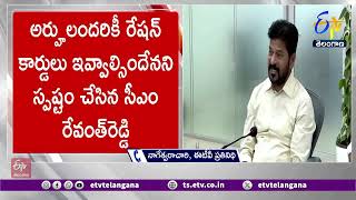 CM Revanth Orders Ration Cards For All Eligible People | అర్హులందరికీ రేషన్ కార్డుల ఇవ్వాల్సిందే..!