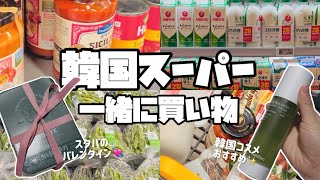 韓国スーパー買い物🍅韓国Emart/韓国コスメおすすめ/ミートボール/韓国スタバ/バレンタイン/韓国クーパン/Celimax