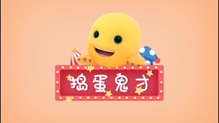 Naloong's Fun Carnival | 奶龙爆笑嘉年华 Mischievous genius.捣蛋鬼才。