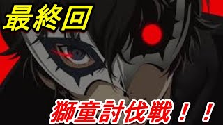 【P5R】おそらく最終回　獅童討伐戦【ペルソナ5 ザ・ロイヤル】【PS４】