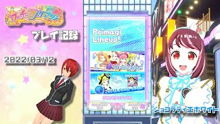 【プリマジ】アクアエレメンツコーデフェスに参加してきたよ！！だい1ステージはショコラティエホワイトで参戦！【ワッチャプリマジ！ プレイ動画】