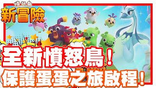 居然有全新的版本啦!! | 憤怒鳥的全新旅程來囉!! - 手機遊戲 Angry Birds Journey 憤怒鳥新冒險《哲平》