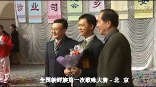 2008年 中国朝鲜族第一次歌咏大赛   （北京 综艺完整正版）