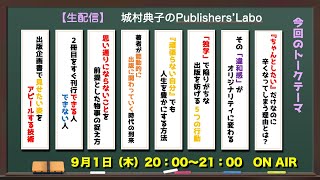 【生配信】城村典子の出版チャンネル　第２１回　『「独学」で陥りがちな出版を妨げる5つの行動』