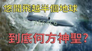 悠閒飛越半個地球，AE64C6到底何方神聖？MQ-4C？程式錯誤？戰前踩點？