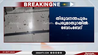 തിരുവനന്തപുരം പെരുമാതുറയിൽ വീടുകൾക്ക് നേരെ ബോംബ് എറിഞ്ഞ 3 പേർ പോലീസ് പിടിയിൽ