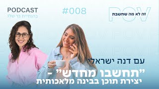 ״תחשבו מחדש״ - יצירת תוכן בבינה מלאכותית עם דנה ישראלי | פרק #8 \