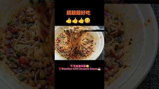 芝麻酱拌面😋Noodles with Sesame Sauce❣️