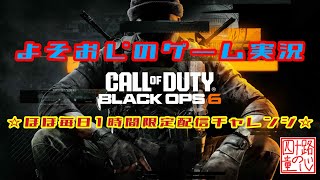 【COD:BO6】おじさんの1日1時間COD☆ALGSに感動しっぱなしおじさん☆【よそおじゲーム実況】