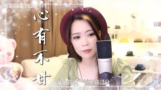 亮聲open 翻唱 衛蘭《心有不甘》