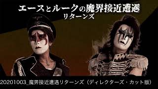 20201003 魔界接近遭遇リターンズ（ディレクターズ・カット版）