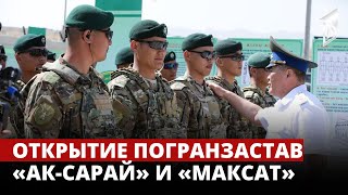 Лейлекский район: Камчыбек Ташиев открыл две погранзаставы