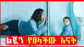 🔴 አለምን እያነጋገረ ያለው አሳዛኝ ፊልም|Film wedaj | mert film - ምርጥ ፊልም | Filmegna | sera film | mezgeb film