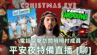 達哥 平安夜特備直播 [聊] 電話突擊MuMu成員! 瘋羊四處搗亂破壞 Goat simulator 3 \u0026 平安夜極速飛車 NFS Unbound