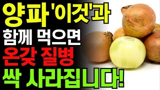 양파 '이렇게' 드시면 고지혈증, 혈전 싹 사라집니다! 양파와 함께 먹으면 보약되는 음식 3가지와 최악 음식 3가지. 건강 레시피와 건강하게 먹는 방법. 당뇨, 치매 음식.