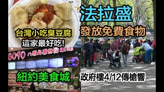 紐約生活紀實｜法拉盛發放免費食物的政府樓, 也是4/12傳槍響處; 有人無恥地在微信群, 轉賣免費領取的食物! 紐約美食城, 台灣國家小吃臭豆腐, 這家最好吃!