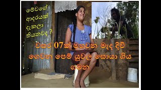 adara wantha yuwala වසර 07ක් මහවන මැද දිවි ගෙවන පෙම් යුවල සොයා ගිය ගමන