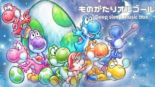 ものがたりオルゴール 1時間 睡眠用作業用BGMに　Yoshi's Island  The opening theme tune