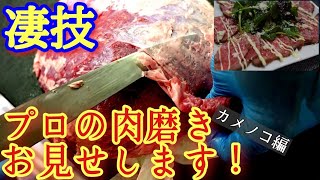 【肉磨き】カメノコを肉磨きして伝説の牛肉カルパッチョを作る！！