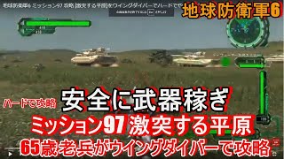 地球防衛軍6 ミッション97 攻略 [激突する平原]をウイングダイバーでハードでやりました！武器稼ぎミッション アイテム回収して逃げるだけです！安全地帯で何もしないでクリア！ EDF6 実況 解説