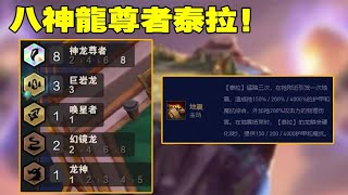 S7.5 TFT: Eight Gods Dragon Taira, can this kill me? I am not convinced!