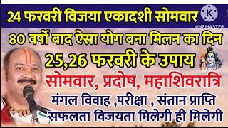 24 25 26 फरवरी विजय एकादशी सोमवार प्रदोष महाशिवरात्रि 80 वर्षा बाद  ऐसा योग बना है मिलन का करे उपाय