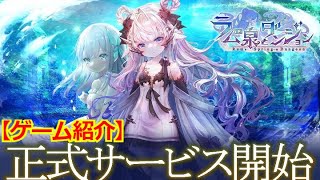 【ゲーム紹介】自由な育成でやり込み度も満点な放置系美少女RPG！夫婦2人で作り上げた力作！【ラムの泉とダンジョン】