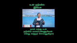 நான் வந்து உங்கள் நடுவில் வாசம் பண்ணுவேன் என்று கர்த்தர் சொல்கிறார்//Tamil christian message//