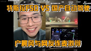 特斯拉FSD VS 国产自动驾驶大对决！户晨风与网友连麦激辩