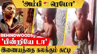 'நடிப்பில் விக்ரமை மிஞ்சிய சிறுவன்... இணையத்தில் Trend - ஆகும் குட்டி ரெமோ'