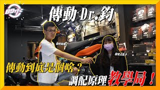 【阿鈞洨知識】改裝前必看！傳動Q&A！傳動到底是在改什麼？讓傳動達人Dr.鈞告訴你！