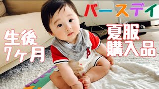 生後7ヶ月バースデイ夏服購入品　赤ちゃん男の子　Japanese baby