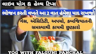 ભોજન કરતી વખતે આ બે વાત યાદ રાખી લો. ગેસ એસીડીટી અપચો કબજિયાત જેવી સમસ્યા માંથી કાયમી છુટકારો