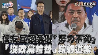 侯友宜認落選「個人努力不夠」 鞠躬歉:沒政黨輪替讓大家失望｜TVBS新聞