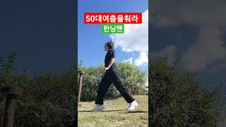 50대여춤을춰라. 달리기가 이렇게 재미있다니~ #셔플댄스 #shuffledance