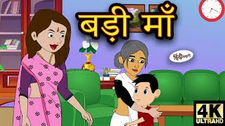 बड़ी माँ - Stories in Hindi | Moral Stories | Bedtime Stories | Hindi Kahaniya | New hindi Stories