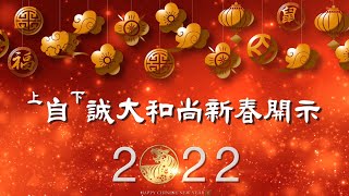 2022壬寅年淨土院住持自誠法師　新春祝福