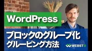 WordPressブロックのグループ化が便利！グルーピングのやり方 #WEBST8