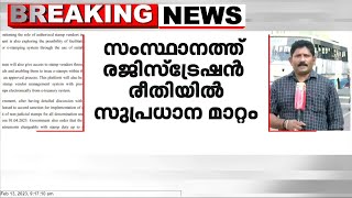 സംസ്ഥാനത്ത് രജിസ്‌ട്രേഷൻ രീതിയിൽ സുപ്രധാന മാറ്റം